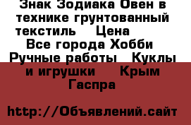 Знак Зодиака-Овен в технике грунтованный текстиль. › Цена ­ 600 - Все города Хобби. Ручные работы » Куклы и игрушки   . Крым,Гаспра